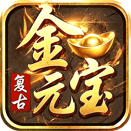 君临传奇0.1折v1.0.2 复古176传奇