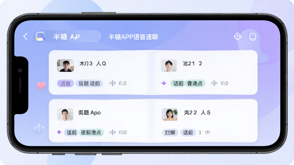 半糖APP语音速聊功能界面,手机屏幕显示语音房间列表,每个房间卡片上有房间名称、当前人数、话题标签,背景是柔和的蓝紫色调,界面风格现代扁平,画质干净无多余元素