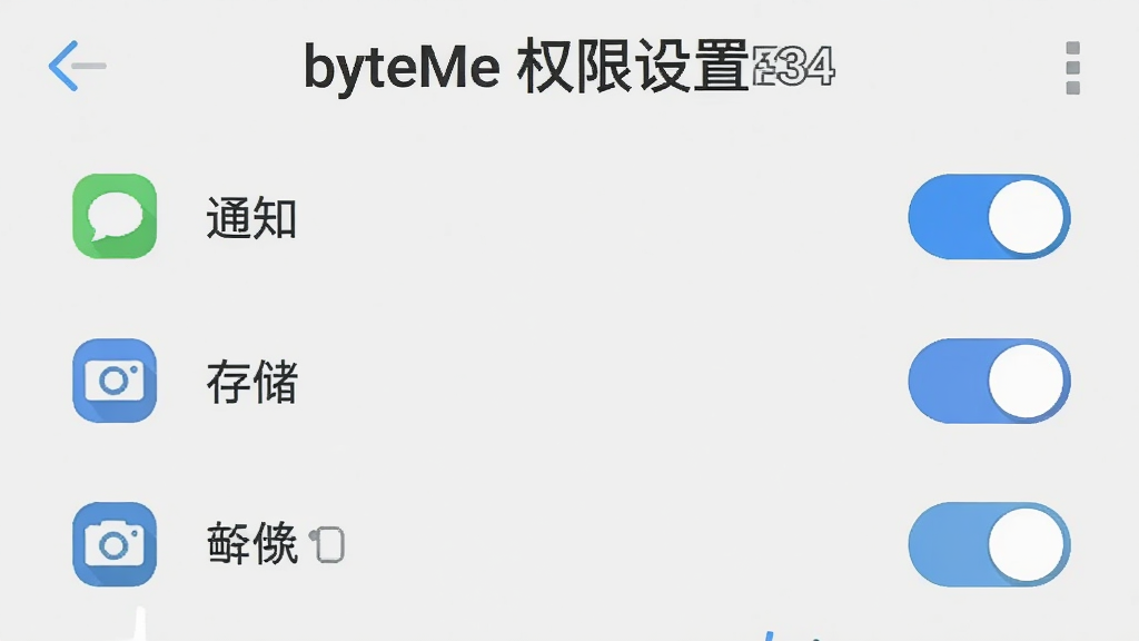 手机设置界面截图风格插画,显示应用权限管理页面,有通知、存储、相机等权限开关,背景浅灰色,顶部文字"byteMe 权限设置",风格扁平,布局清晰,画质干净,无多余元素