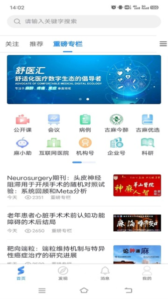 舒医汇 安卓版 界面