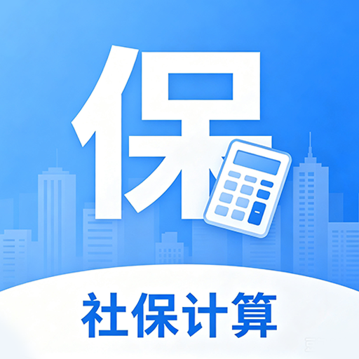 社保电子管家v1.0.1.2a-M 官方版