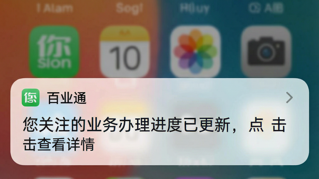 一张手机通知栏截图,展示“百业通”APP的提醒通知,通知内容为“您关注的业务办理进度已更新,点击查看详情”,背景为手机锁屏界面,风格简洁,文字清晰,画质干净无多余元素