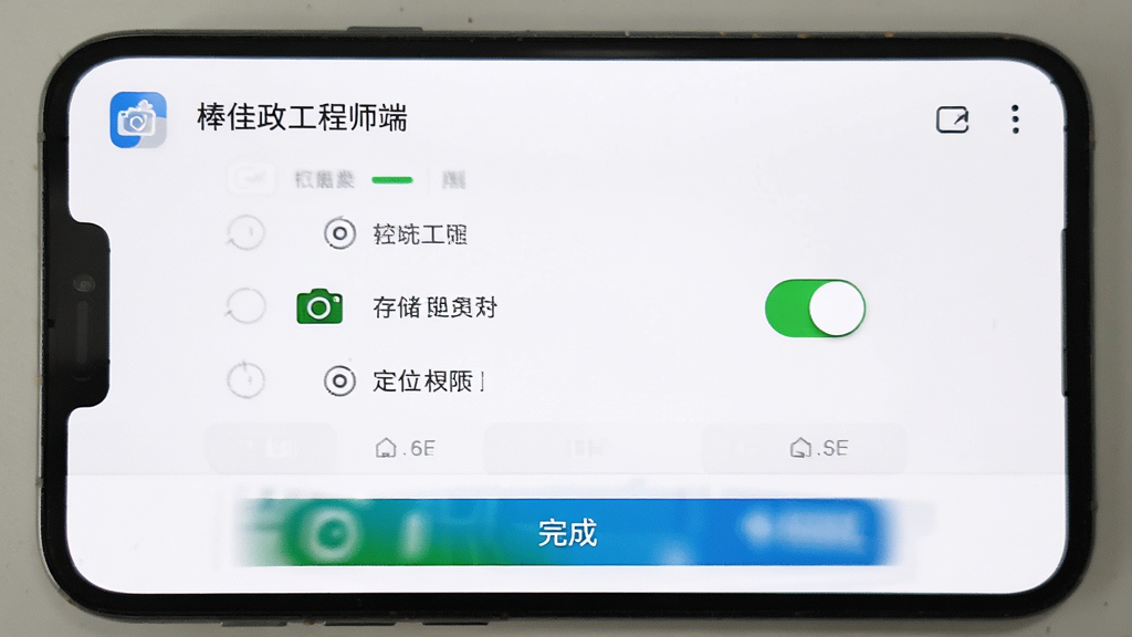 棒佳政工程师端 权限设置界面 手机屏幕显示相机 存储 定位权限开关 顶部有应用名称 底部有完成按钮 背景为白色 风格简洁 画质干净 无多余元素