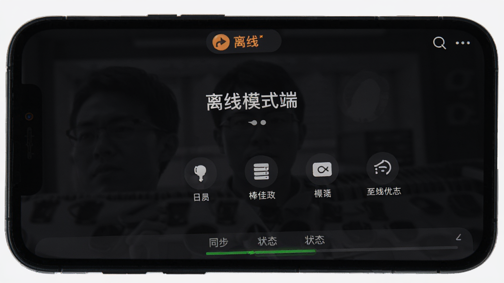 棒佳政工程师端 离线模式界面 手机屏幕显示无网络提示但功能图标仍可点击 顶部有离线标识 底部有同步状态栏 背景为深色模式 风格沉稳 画质清晰 无多余元素