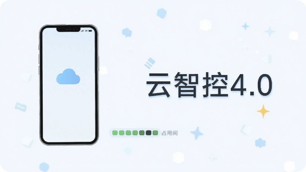 一张表现云智控4.0轻量运行的示意图,画面中一部手机旁边有一个小的存储占用指示条,显示占用空间很小,背景清爽,风格扁平化,画质干净,无多余元素,图片中带有“云智控4.0”文字