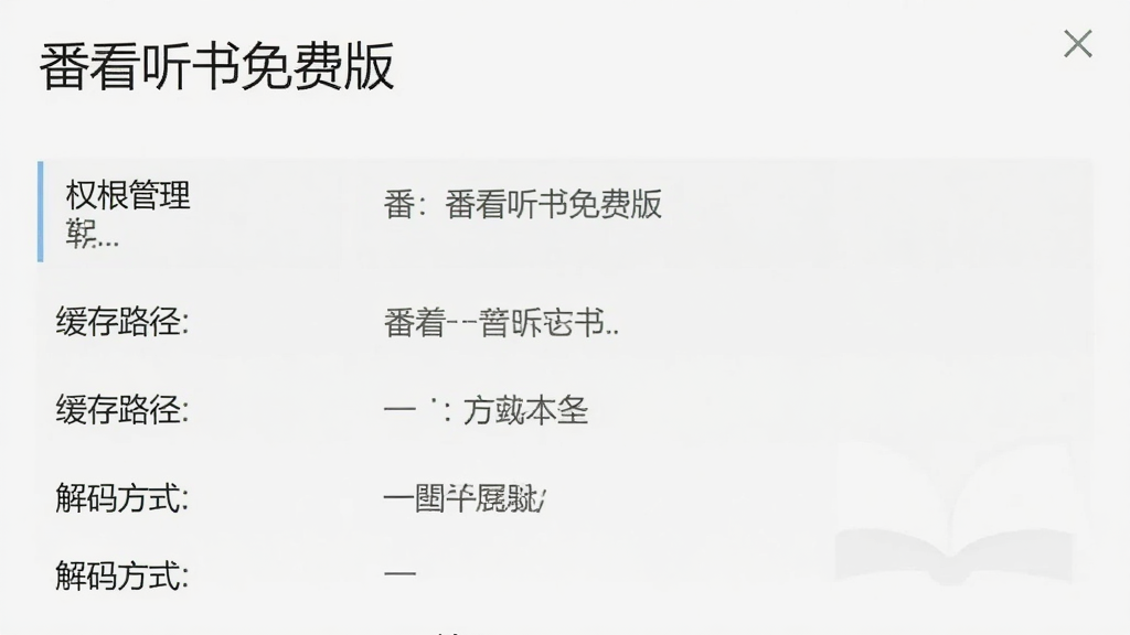 番看听书免费版 设置界面截图,展示权限管理、缓存路径、解码方式等选项,画面中有