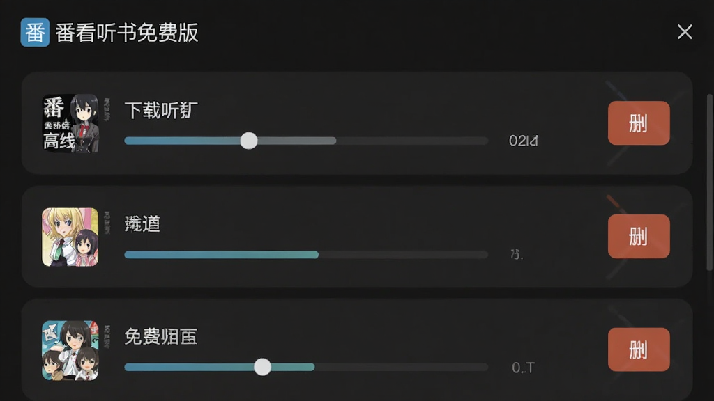 番看听书免费版 离线缓存管理界面,展示已下载的动漫和有声书列表,带有进度条和删除按钮,界面中有