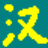 汉字同构笔顺查询v1.0.0.1 汉字笔顺查询工具