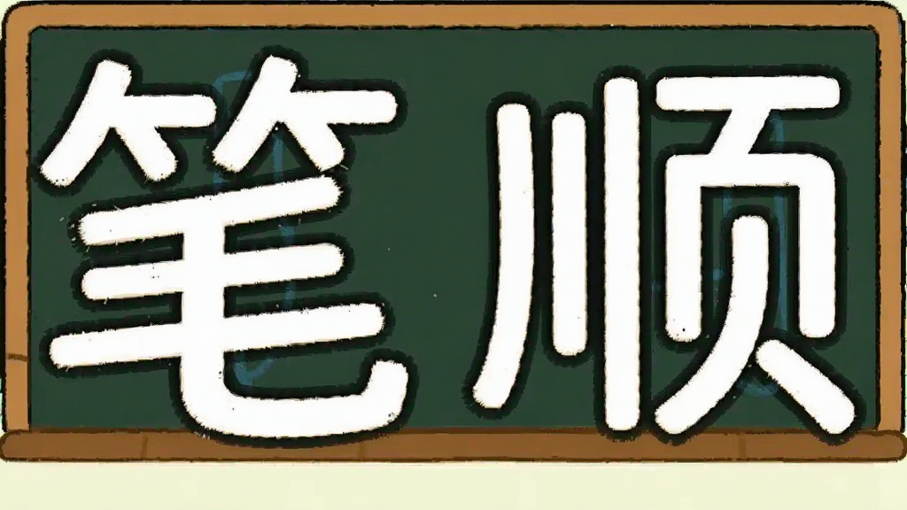 汉字笔顺英语卡通解释