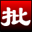 淘淘图片批处理之星v2.3.0.143 图片批量处理