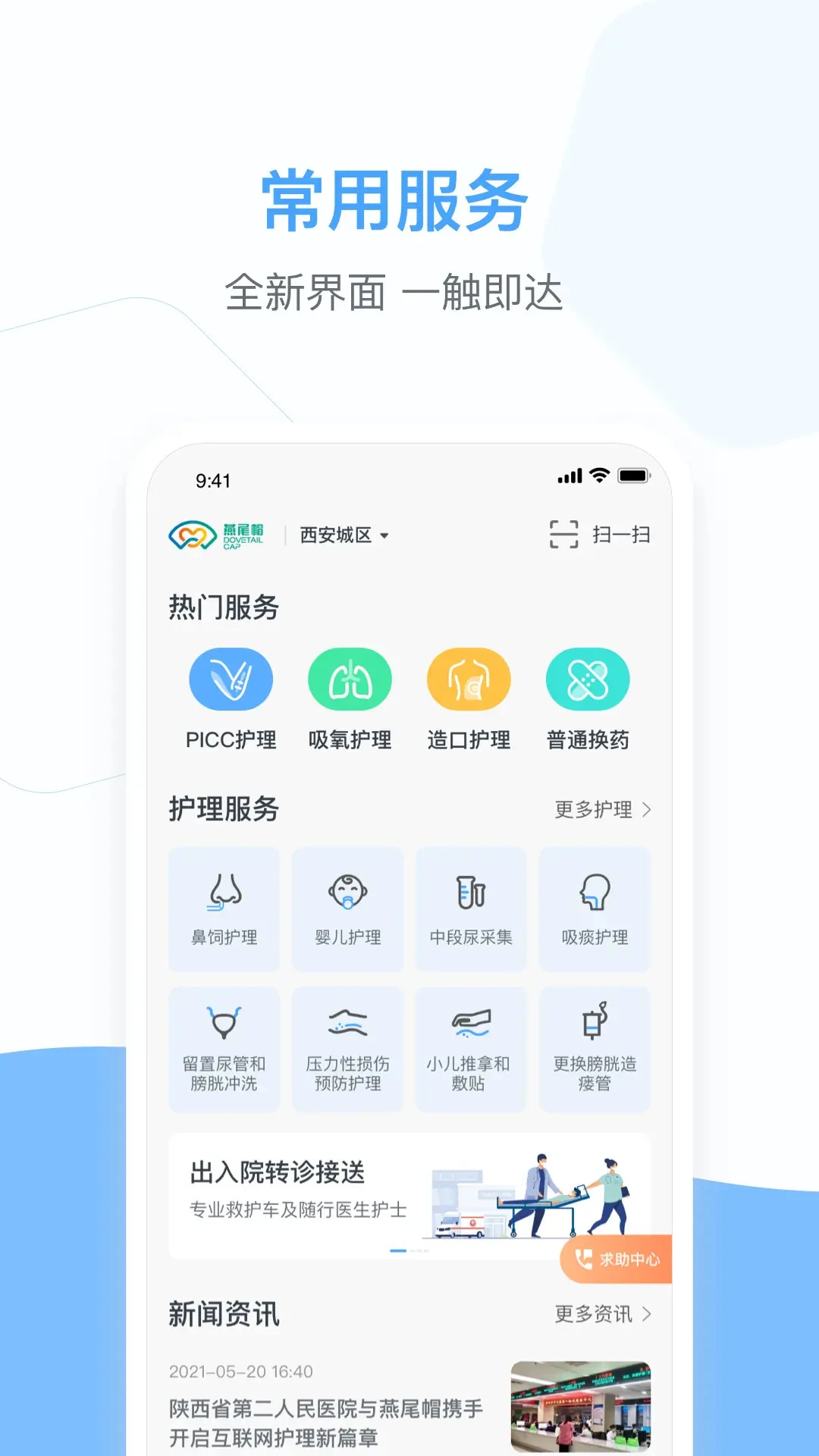 燕尾帽护理上门-护士上门护理平台v1.9.40.091601 2026最新版