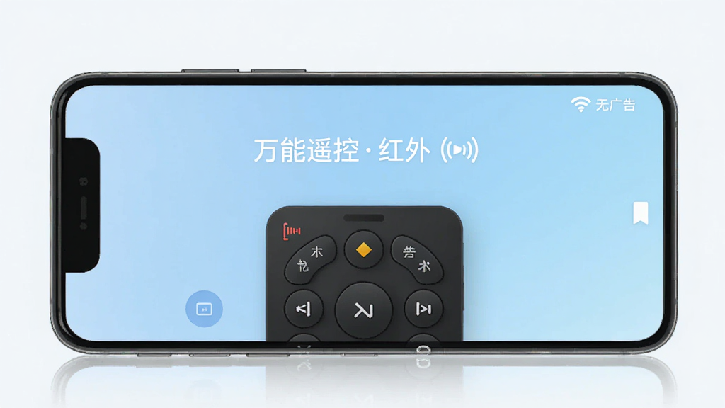 一张展示万能遥控红外App清爽无广告界面的图片,画面中手机屏幕显示“万能遥控红外”的主界面,界面干净整洁,没有广告横幅和弹窗,背景是淡蓝色渐变,风格极简现代,画质干净清晰,无多余元素