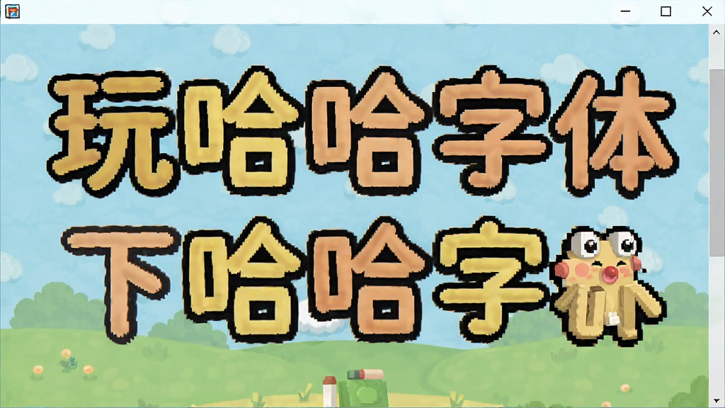 玩哈哈字体下载管理器