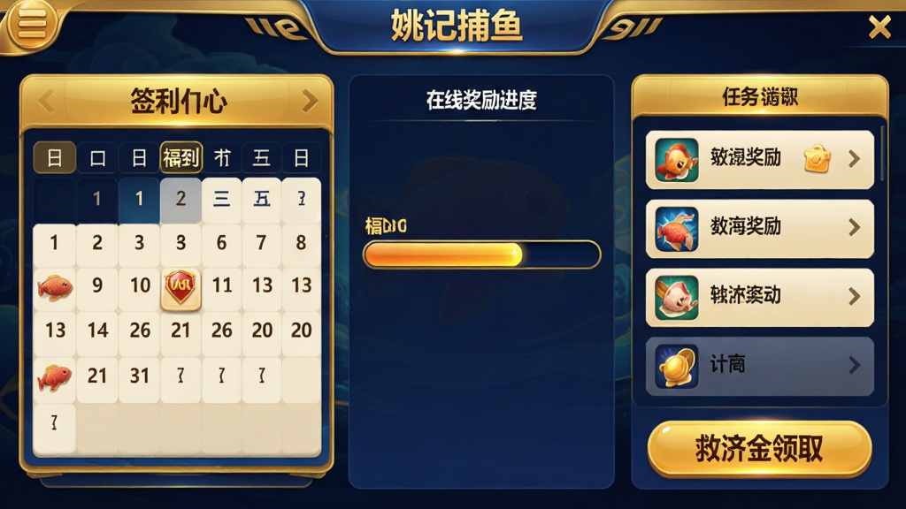 一张姚记捕鱼游戏内福利中心界面的截图,界面显示签到日历、在线奖励进度条、任务列表和救济金领取按钮,整体UI设计以金色和深蓝色为主,按钮醒目,排版整齐,风格现代