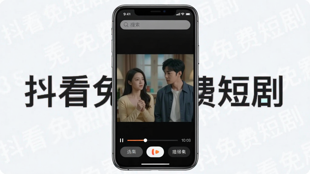 一张手机屏幕展示短剧播放界面的图片,中间是正在播放的短剧画面,画面中显示竖屏短剧场景,底部有进度条和选集按钮,顶部有搜索栏,整体UI简洁清爽,背景带有“抖看免费短剧”文字标识,风格现代扁平,画质干净无多余元素
