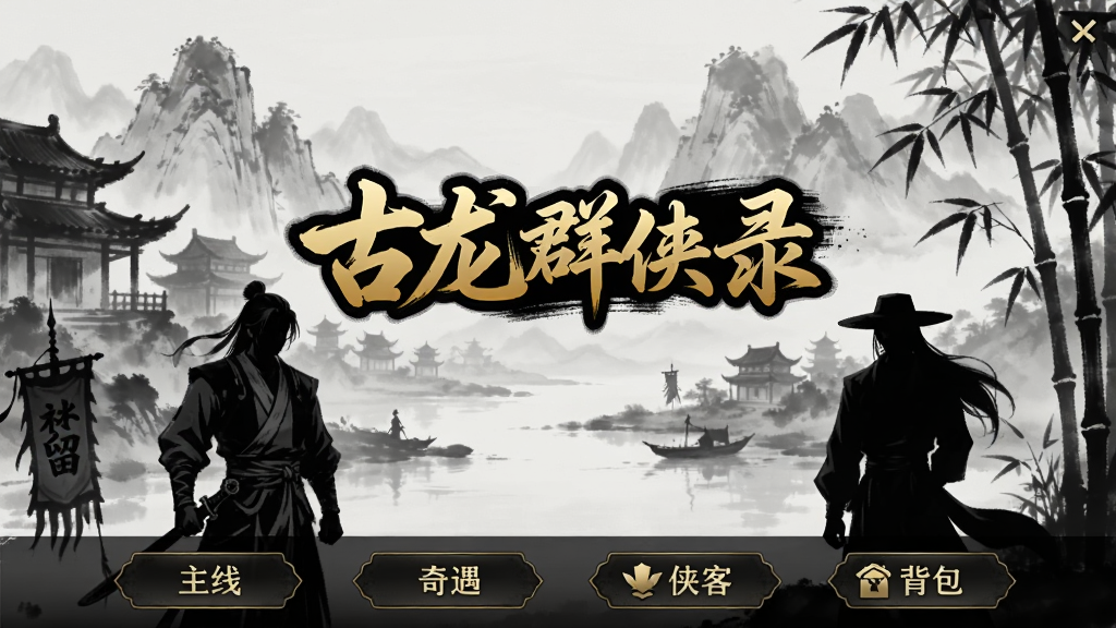 古龙群侠录游戏主界面截图,画面中央是古龙群侠录的经典logo,背景为水墨风格的江湖山水,远处有古风建筑和竹林,近处站着李寻欢和楚留香两个角色剪影,界面底部排列着主线、奇遇、侠客、背包等功能按钮,整体色调以墨色和暗金为主,细节精致,画质清晰干净,无多余元素