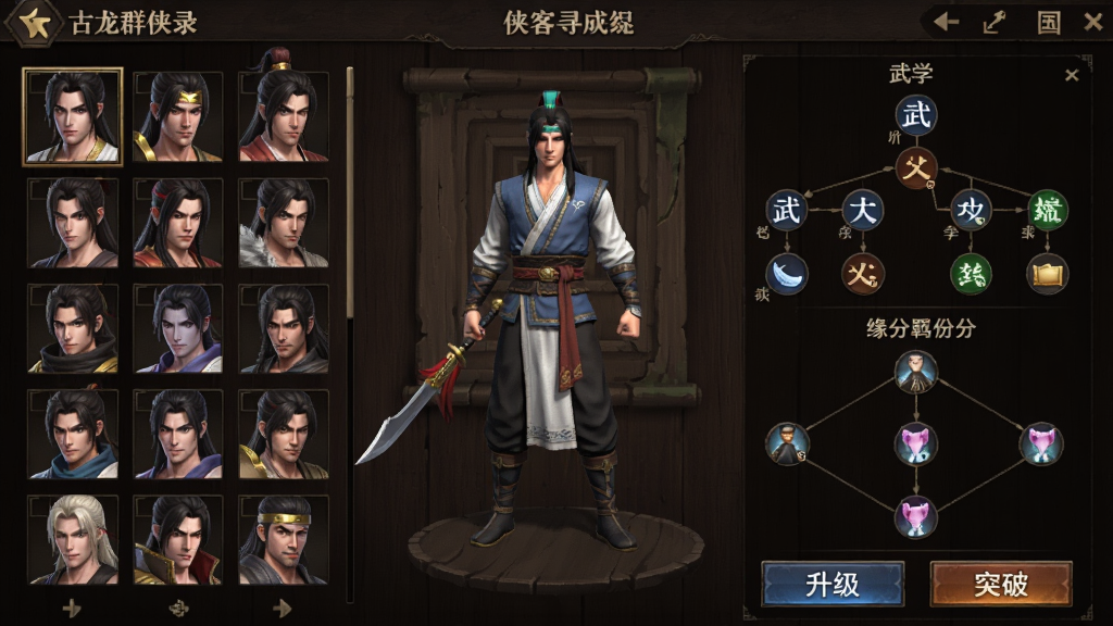 古龙群侠录侠客养成界面生图,画面展示古龙群侠录游戏中的侠客阵容配置页面,左侧是侠客列表头像竖排,中间是李寻欢的3D模型展示,右侧显示武学树和缘分羁绊连线图,底部有升级和突破按钮,背景为深色木质纹理,界面布局工整,文字清晰,画质干净无多余元素