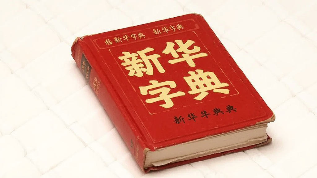 给力新华字典