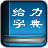 给力新华字典1.0.5.0 汉字查询助手