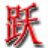 笔画笔顺跃进汉语输入法v1.0.1.0 汉字笔顺学习工具