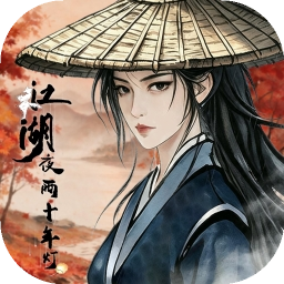 江湖夜雨十年灯官方版v0.6.0.2 最新版