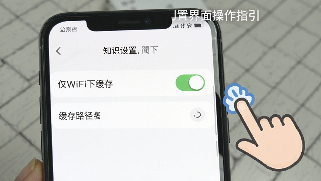 知识课堂安装设置界面操作指引图,手机屏幕显示设置菜单中的“仅WiFi下缓存”开关和缓存路径选项,旁边有手指点击的示意图标,背景是简洁的白色界面,风格直观易懂,布局清晰,画质干净,无多余元素