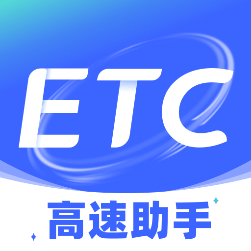 ETC高速管家-高速通行助手v1.0.8 安卓版