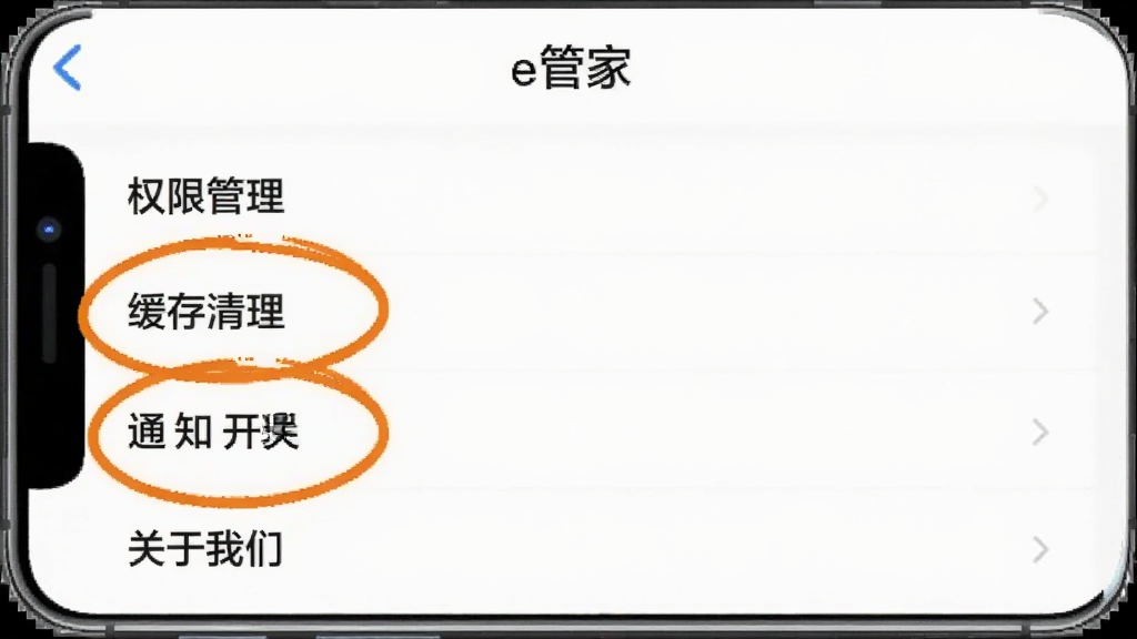 手机界面截图风格,展示“e管家”App的设置页面,页面上有“权限管理”“缓存清理”“通知开关”“关于我们”等选项,其中“权限管理”和“缓存清理”被高亮圈出,背景是浅色界面,风格简洁,画质清晰,无多余元素。