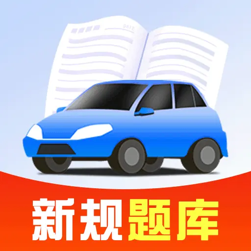 驾考考试通-驾考刷题宝典v1.3.0 全新题库优化版