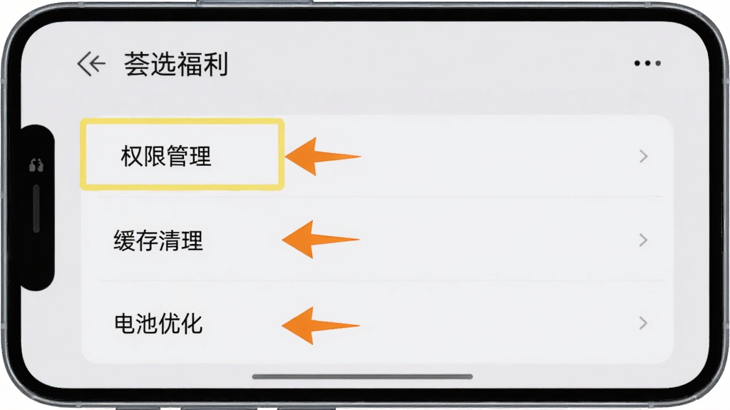 手机屏幕显示“荟选福利”设置页面,高亮标注“权限管理”“缓存清理”“电池优化”三个选项,旁边有箭头指示,背景是浅灰色,布局清晰,风格简洁,画质干净无多余元素