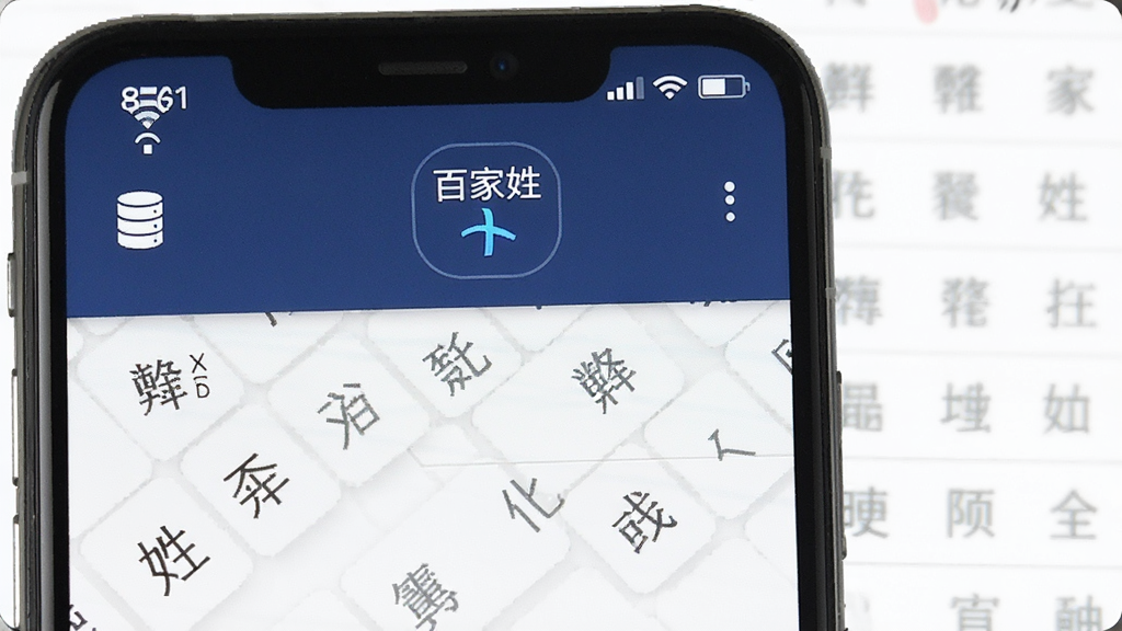 一张展示“百家姓”应用离线查询功能的图片,主体是手机屏幕显示飞行模式图标和姓氏列表,布局为上方状态栏下方内容区,排版直观,风格为科技简约风,细节有WiFi关闭图标和数据库图标,画质清晰干净无多余元素