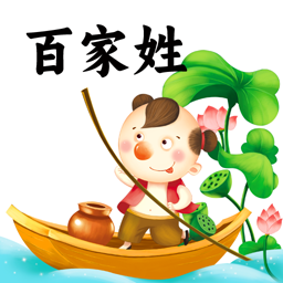 百家姓-中华姓氏大全v6.2 2026全新升级版