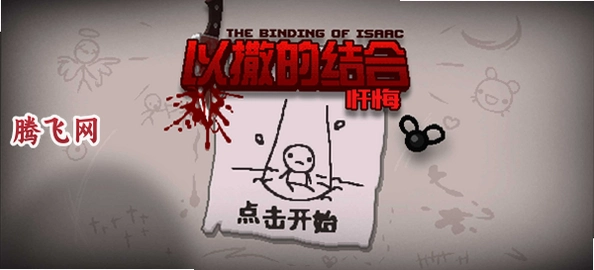 �����Ľ����ڰ�׿��ֲ��(The Binding of Isaac: Rebirth)v1.4 ͼ���޸���