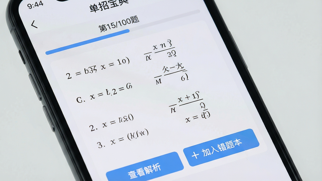 一张手机屏幕特写,展示“单招宝典”APP的刷题界面,屏幕中央是一道数学选择题,下方有四个选项,选项下方有“查看解析”按钮和“加入错题本”按钮,屏幕顶部有进度条显示“第15/100题”,背景为浅灰色,文字清晰,风格简洁,画质干净无多余元素