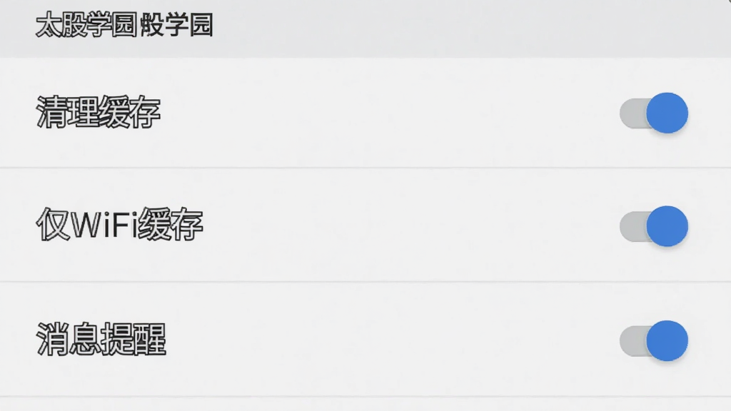 ������̫��ѧ԰���ֻ��ϵ����ò˵����棬����Ϊ�б���ʽչʾ���������桱����WiFi���桱����Ϣ���ѡ���ѡ��Ű���������б����У�����ǰ�׿ԭ��Material Design���ϸ���Ͽ��ذ�ť�����ֶ��빤���������Ǵ���ɫ�����ʸ���ɾ��޶���Ԫ��