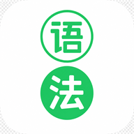 拿下语法-英语语法学习工具v1.0.2 安卓版