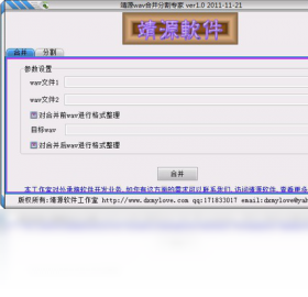 ��Դwav�ϲ��ָ�ר�ҵ��԰�v1.0 ��Ƶ�ϲ��ָ�