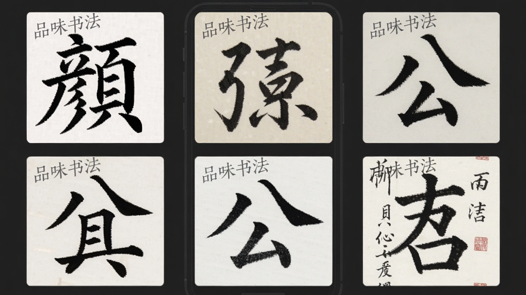 Ʒζ�鷨 App ����ѡ����棬�ֻ���Ļ��չʾ�Ź������е��鷨�������棬����ֱ��������䡢����֮������Ȩ��������Ʒ�ֲ���ÿ�������Ϸ��С�Ʒζ�鷨��С��ˮӡ������Ϊ���ɫ������ɾ����࣬���ʸ��������ʡ�