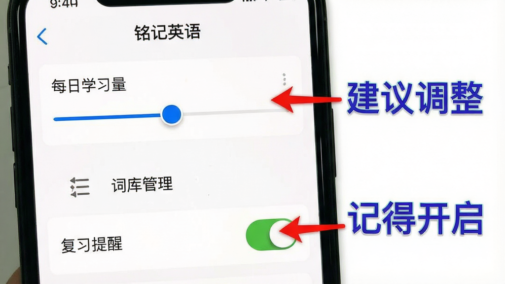 一张手机操作示意图,画面中展示“铭记英语”APP的设置界面,屏幕上标注着“每日学习量”滑块、“词库管理”入口、“复习提醒”开关等关键设置项,旁边有红色箭头和文字标注“建议调整”“记得开启”,整体风格为教程截图风,底色为白色,标注文字为红色和蓝色,画质清晰,无多余元素