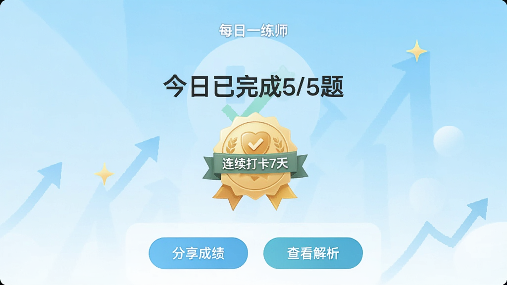 һ�š�����Ӫ��ʦ��APP��ÿ��һ����ɽ���ͼ������������ʾ�����������5/5�⡱�͡�������7�족�Ļ���ͼ�꣬�·��С������ɼ����͡��鿴��������ť������Ϊǳ��ɫ���䣬��������ϣ����ʸɾ����޶���Ԫ��