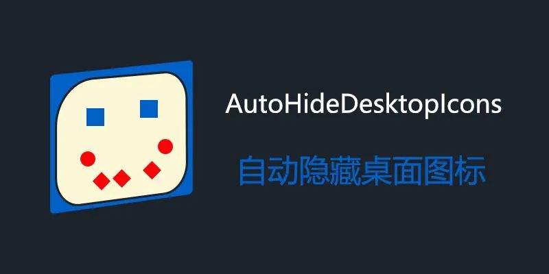 ����ͼ���Զ����ع���(AutoHideDesktopIcons)���԰�v5.1.5.0 ����ͼ����������