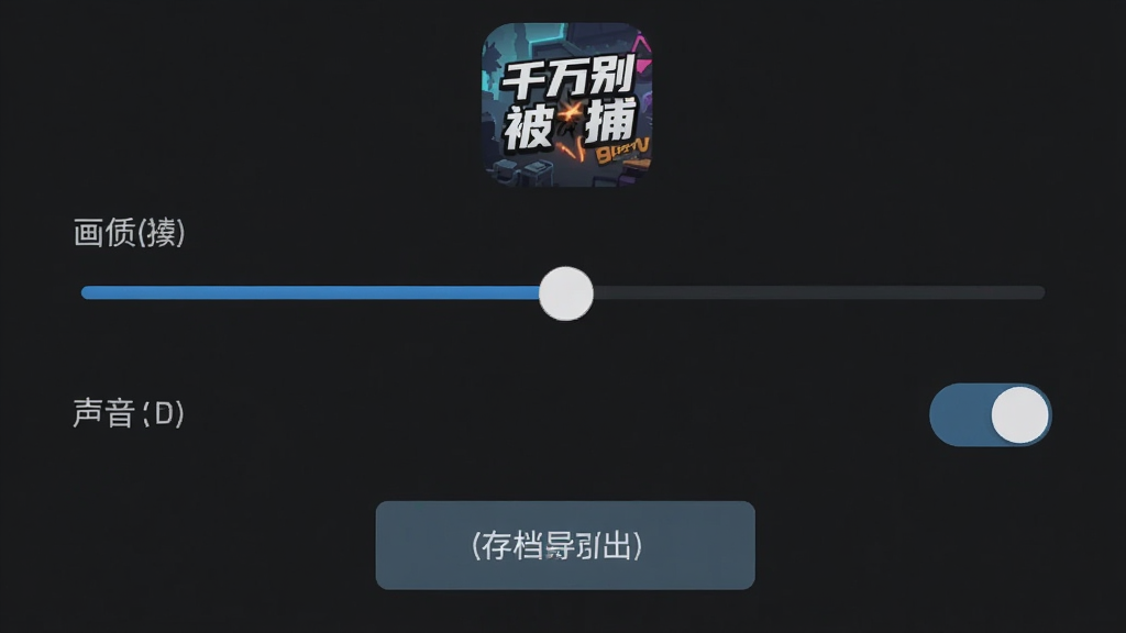 手机游戏设置界面截图,画面展示画质调节滑块、声音开关、存档导出按钮,背景是深色主题,顶部有“千万别被捕”游戏图标,布局简洁,风格现代扁平,画质干净清晰