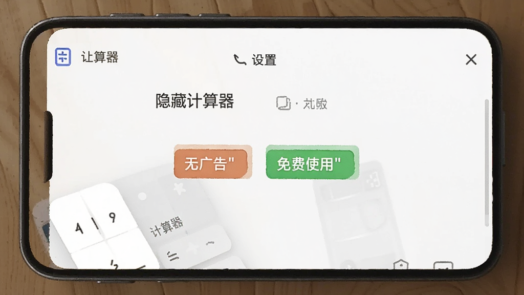 展示「隐藏计算器」的设置页面,可以看到「无广告」「免费使用」等标签,界面清爽,没有推广内容,风格与整体应用一致