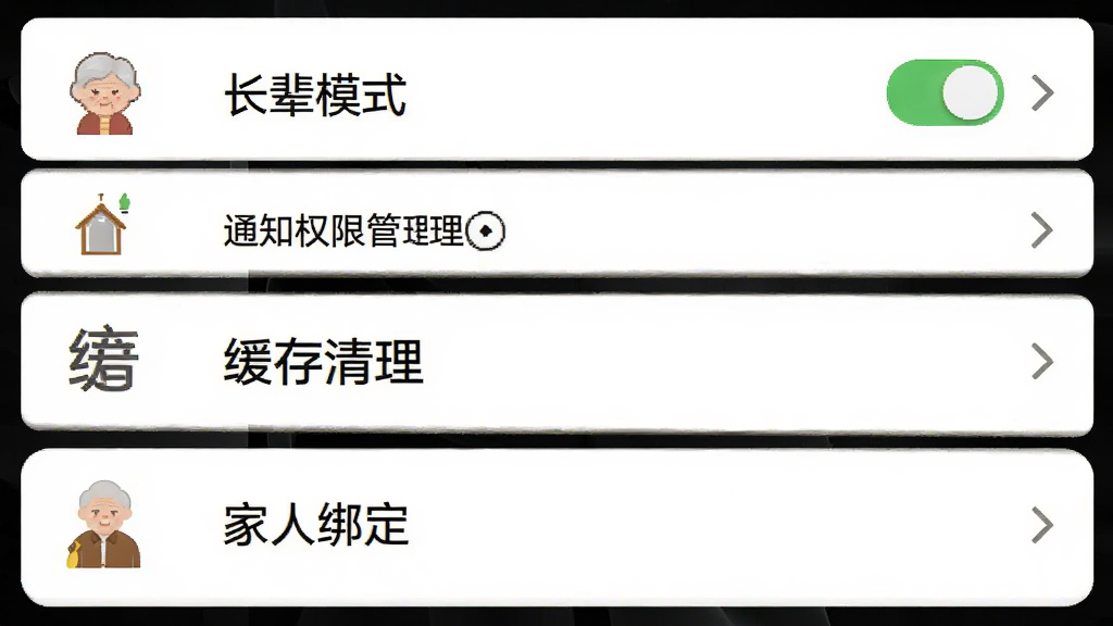 福寿康App设置页面截图,展示长辈模式开关、通知权限管理、缓存清理选项、家人绑定入口等设置项,界面以白色背景为主,每个设置项左侧有对应图标,右侧有开关或箭头,布局整齐,风格简洁,画质干净无多余元素