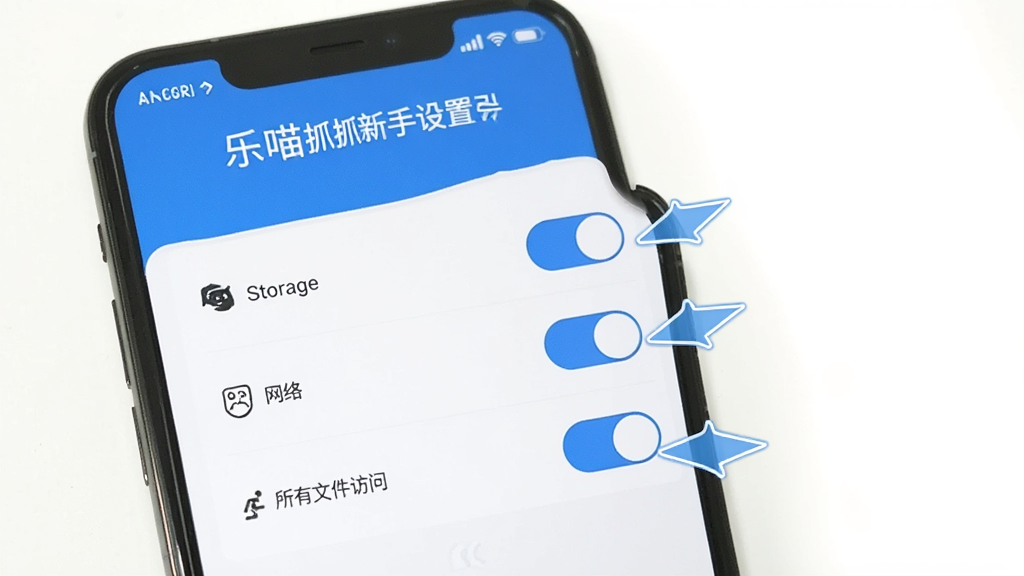 一张展示乐喵抓抓新手设置引导的图片,画面中手机屏幕上显示权限设置页面,有存储、网络、所有文件访问等权限开关,旁边有箭头指示,整体布局清晰,蓝白配色,画质干净无多余元素