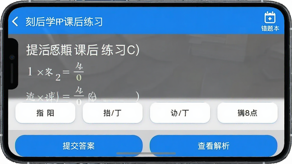 һ�ſ̺�ѧAPP�κ���ϰ������ֻ���ͼ���������ֻ���Ļ��ʾһ����ѧѡ���⣬�·����ĸ�ѡ�ť����Ļ�ײ����ύ�𰸺Ͳ鿴����������ť���������Ͻ���ʾ���Ȿ���ͼ�꣬����������ɫ������࣬���ʸɾ�������������Ԫ��