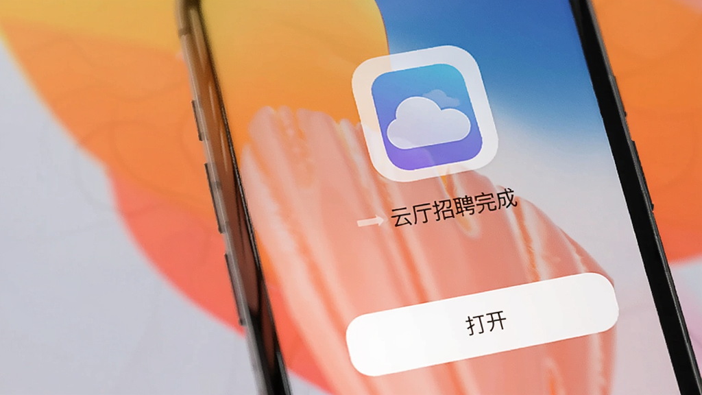 云厅招聘APP在手机上的安装完成界面,手机屏幕上显示应用图标和“打开”按钮,背景是简洁的桌面壁纸,画面清晰,风格干净