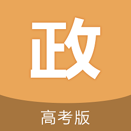高考政治通-高中政治备考工具v7.8.1 2026全新版