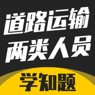 道路运输企业两类人员考试-手机备考刷题工具v5.0.4 新版题库更新