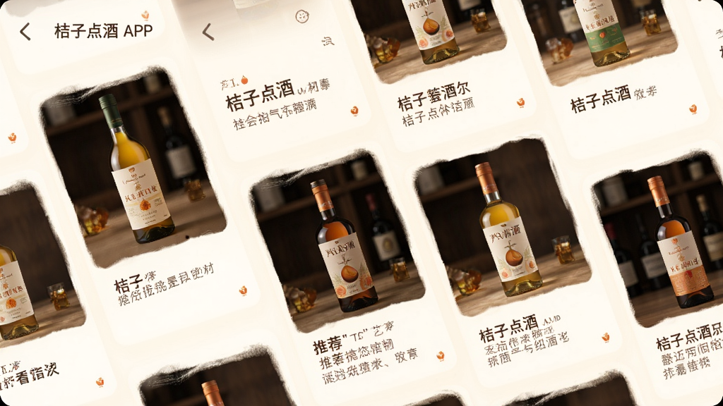 一张“桔子点酒”APP的推荐页面截图,页面以卡片流的形式展示多款酒品,每张卡片上有酒瓶图、名称和一句简短的推荐语,背景是柔和的米白色,风格温馨,排版错落有致,画质细腻